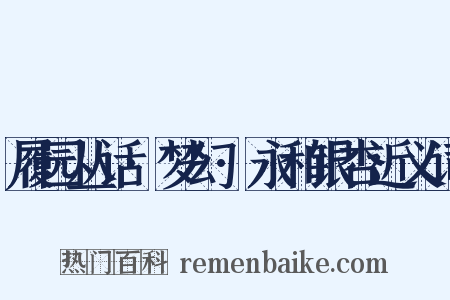 履园丛话·梦幻·永和银杏近义词是什么意思的图片